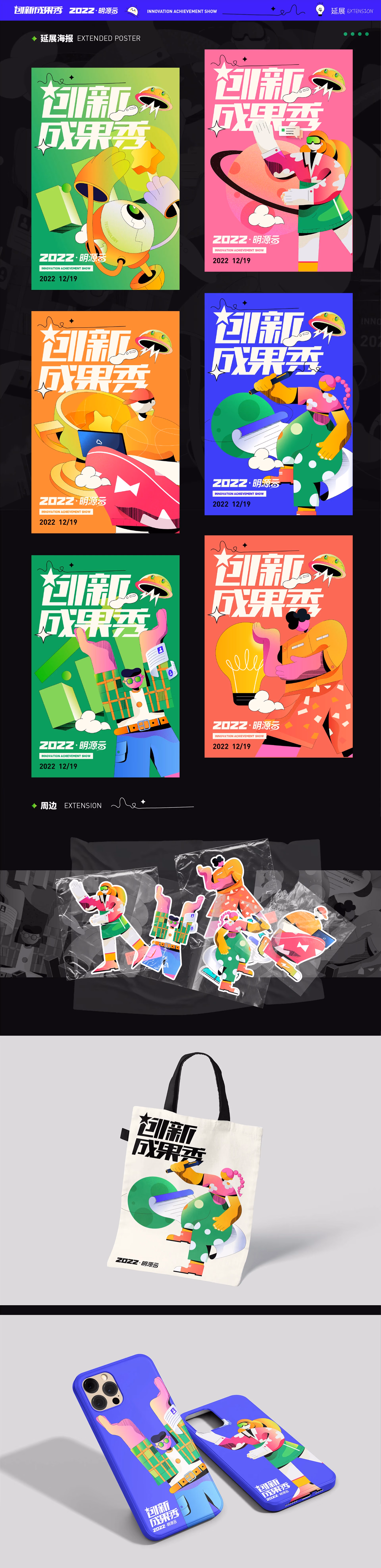 Innovation Achievement Show posters and campaign applications
